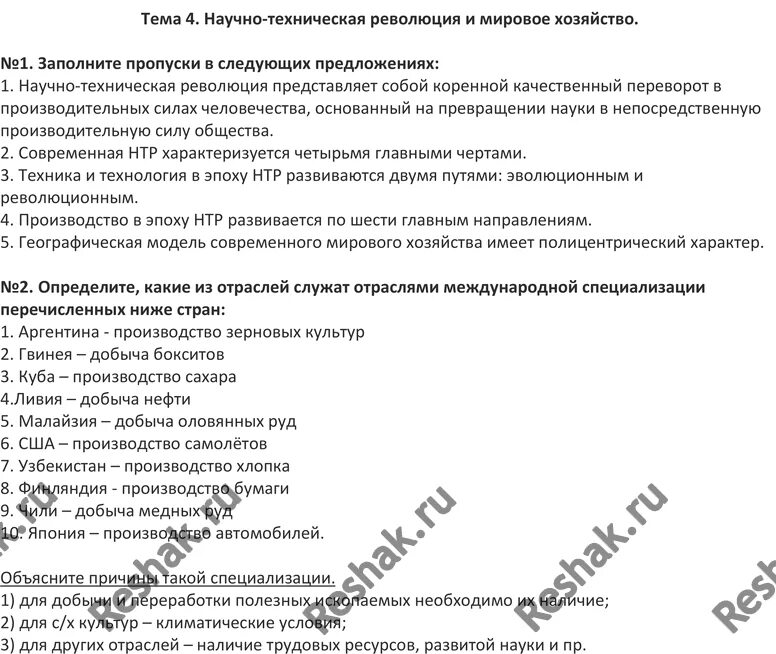 Тест по теме мировое хозяйство ответы. Тема 4 нтр и мировое хозяйство 10 класс вариант 1. план характеристики отрасли мирового хозяйства ответы 10 класс. схема нтр максаковский.
