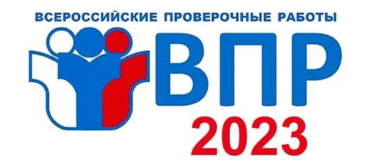 ВПР. ВПР 2023 год. Всероссийские проверочные работы 2023. Впр 2023г 8 класс