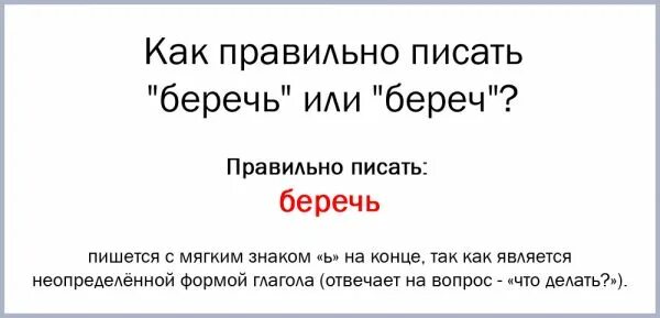 Правописание слова беречь. Беречь как пишется правильно. Как пишется слово беречь. Как правильно написать слово беречь. Разобрать слово беречь