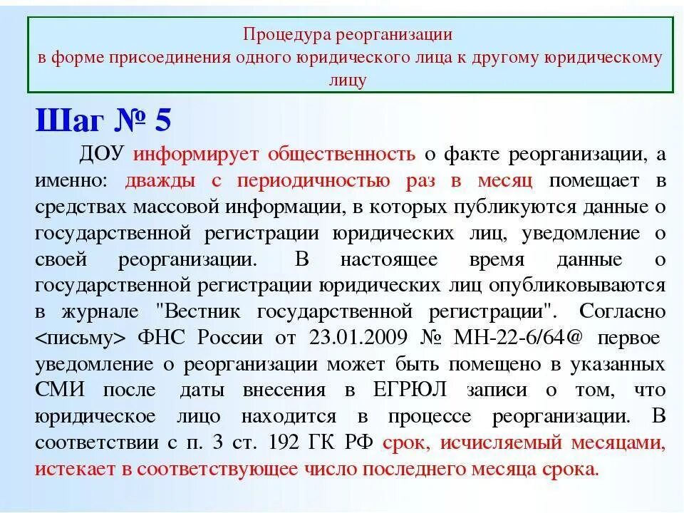 Инвентаризация при реорганизации. Реорганизация в форме присоединения образец. Порядок реорганизации в форме слияния. Порядок действий при реорганизации. Реорганизация в виде присоединения.