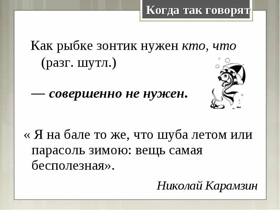 Полкласса как пишется. Предложение с словами рыбке зонтик. Как пишется слово бесполезный или безполезный. Как пишется слово рыбка. Как пишется слово безполезно или бесполезно.