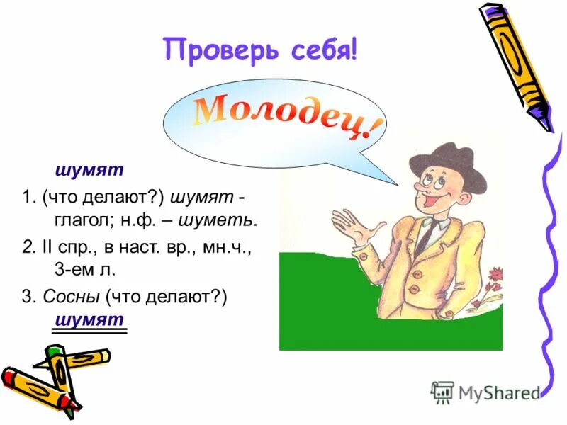 Гудят часть речи. Глагол шумят. Н Ф глагола вопрос. Глагол к слову сосна. Шелестят это глагол?.