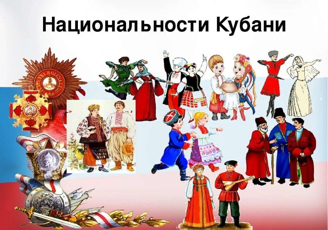 Народы картинки для детей. Народы Кубани. Многонациональный Краснодарский край. Народы живущие на Кубани. Краснодарский край многонациональный край.
