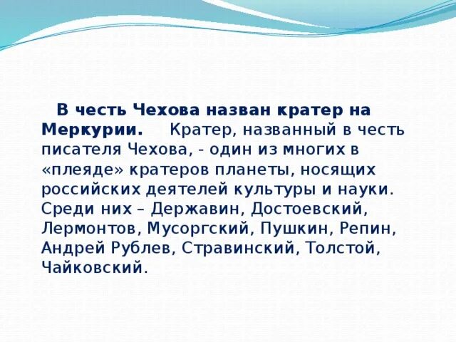 Писатели в честь которых назвали планеты. Кратер на Меркурии в честь Чехова. Кратеры на Меркурии названные в честь Чехова. Астероиды в честь писателей.