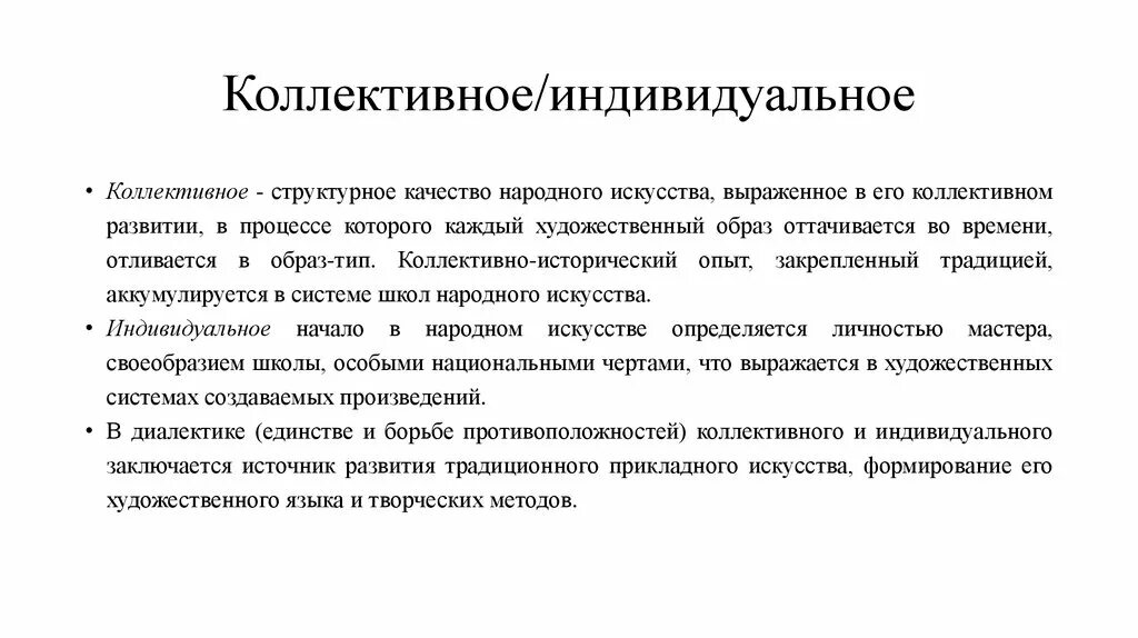 Коллективные принципы. Коллективное и индивидуальное в фольклоре. Индивидуальные и коллективные культуры. Диалектика коллективного и индивидуального в воспитании личности. Соотношение индивидуального и коллективного воспитания.