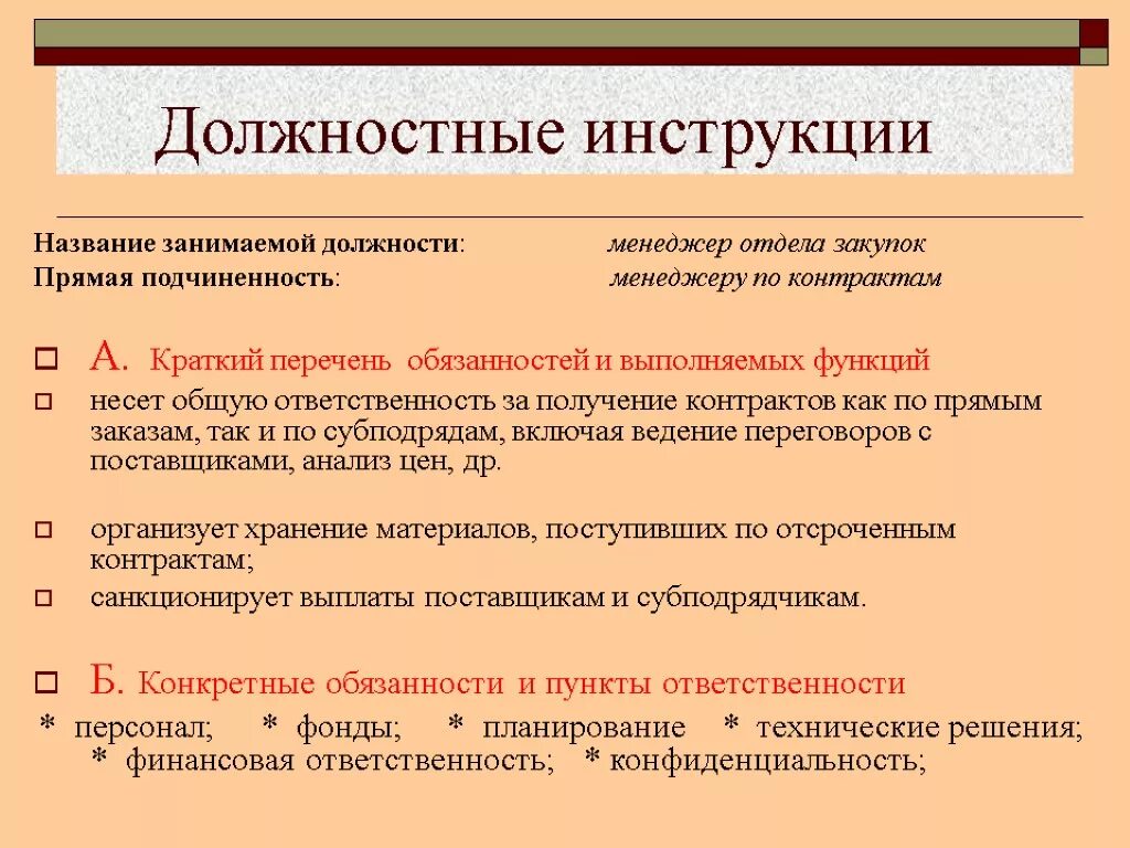 Менеджер по закупкам должностные обязанности. Менеджер отдела закупа должностные обязанности. Должностные обязанности отдела закупок. Должностные обязанности закупщика. Начальник отдела снабжения обязанности.