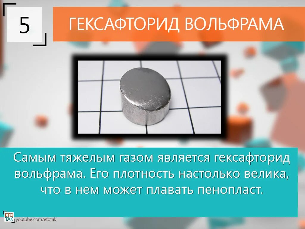 Тяжелее воздуха является. Гексафторид вольфрама ГАЗ. Гексафторид серы плотность. Самый тяжелый ГАЗ. Tungsten плотность.