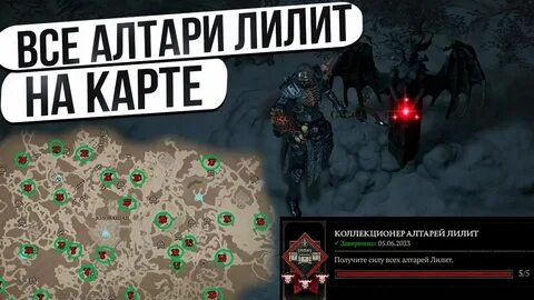 Алтари лилит диабло карта