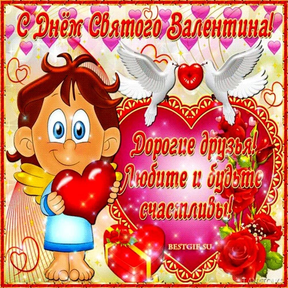 День влюбленных друзей. С днем святог овлаентина. С днём всех влюбленных открытки. С днем влюбленных. День влюбленных друзей.