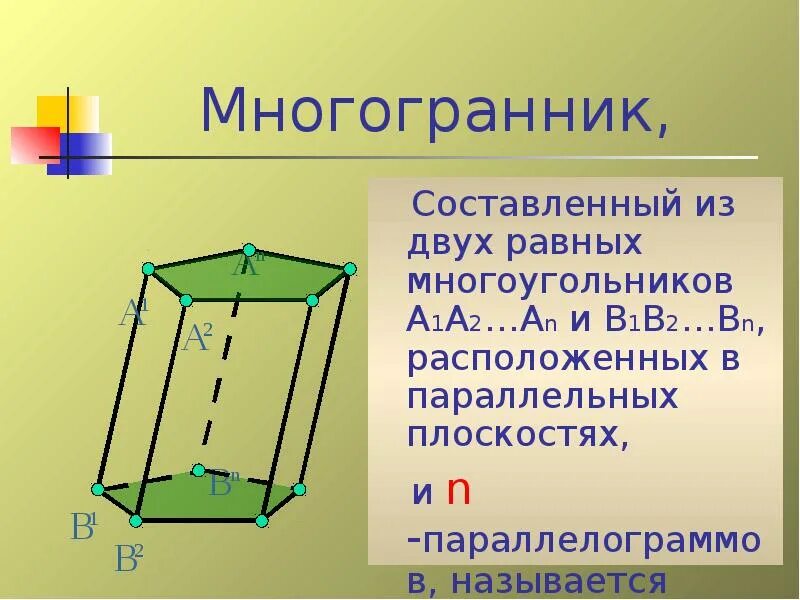 Многогранники призма 10 класс геометрия. Понятие многогранника призма 10 класс. призма презентация. понятия многоугольника. призма. многогранник составленный из.