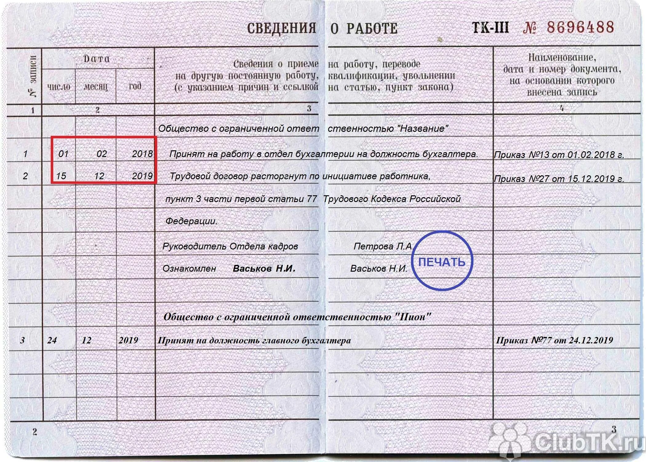 Сведения о последнем месте работы. Как правильно посчитать трудовой стаж по трудовой книжке пример. как посчитать общий стаж работы по трудовой книжке. запись о приеме и увольнении в трудовой книжке образец. с записями в трудовой книжке ознакомлен образец.