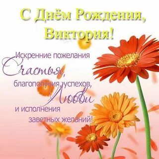 Поздравления с днем вика картинки