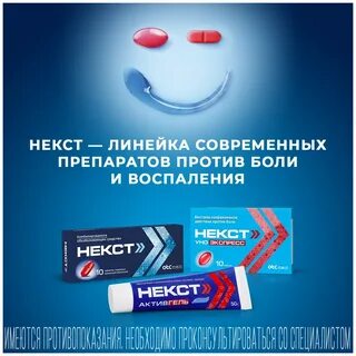 Некст от боли