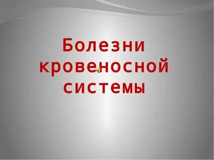 Инфекции кровеносной системы