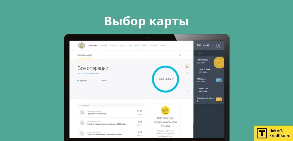 Сменить карту тинькофф. Тинькофф личный кабинет. личный кабинет в тинькофф банке. тинькофф банк банк личный кабинет. тинькофф личный тинькофф.