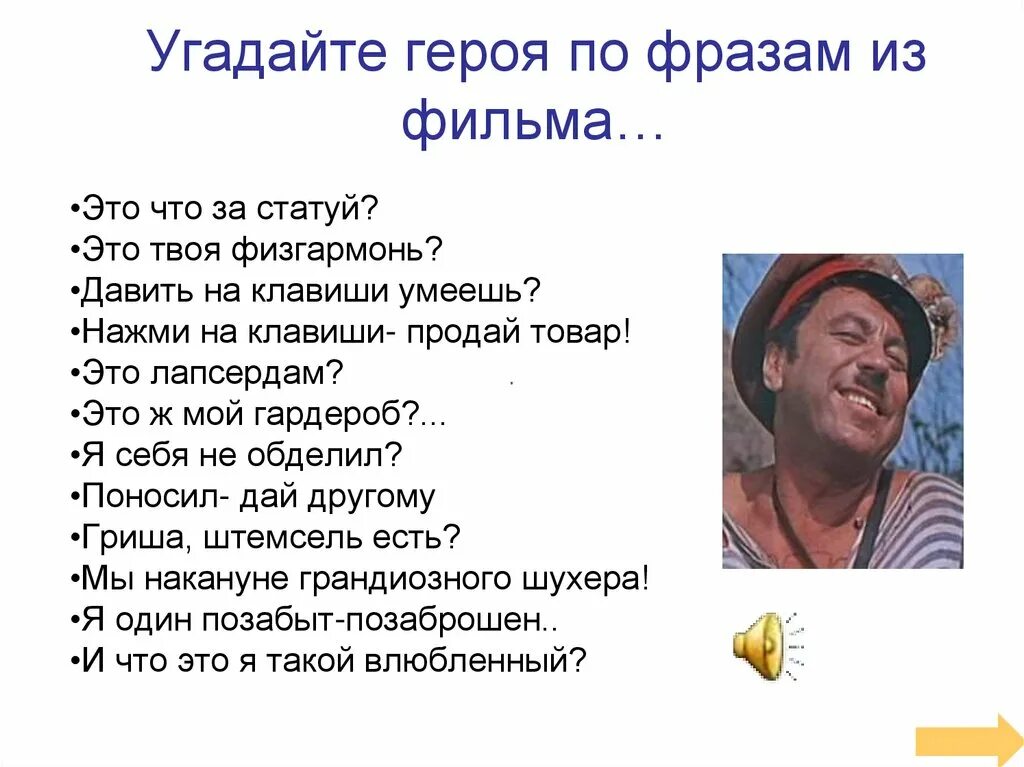 Конкурсы угадай фразу. Угадай героя по цитате. Композитор нажми на клавиши продай.