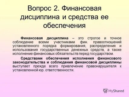 Денежная дисциплина