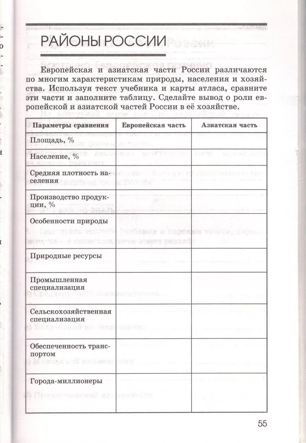 Сравнительная характеристика европейской и азиатской части России. Сравните европейскую и азиатскую части России таблица. Сравнение европейской и азиатской части России таблица. Сравнить европейскую и азиатскую части России.