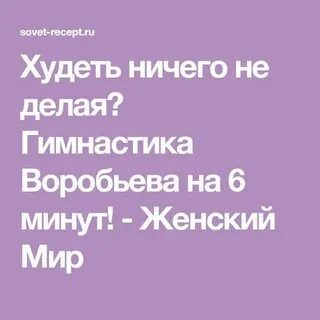 Гимнастика воробьева для похудения за 6 минут