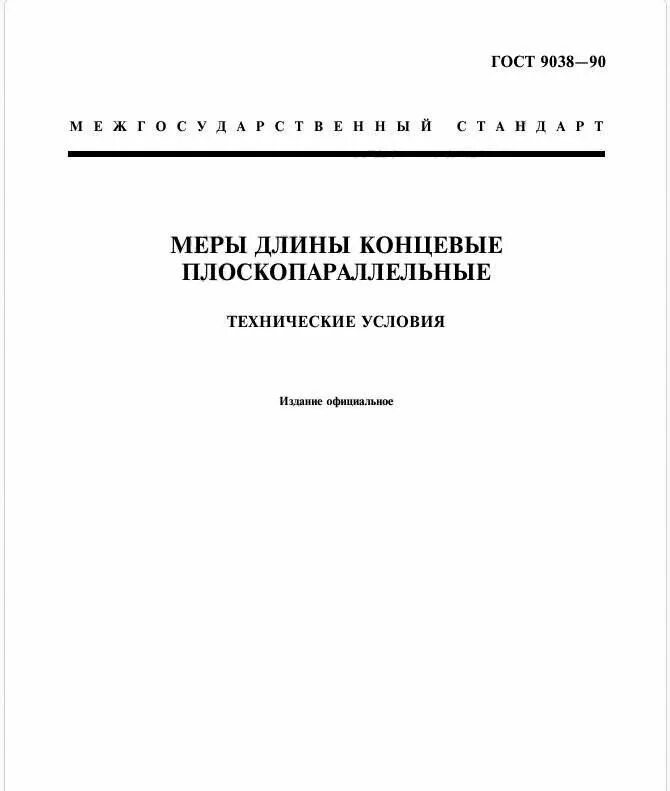 Концевые меры ГОСТ 9038-90. ГОСТ 9038-90 меры длины концевые плоскопараллельные технические условия. Технические условия концевые меры длины плоскопараллельные концевые. Меры длины плоскопараллельные ГОСТ 9038. Купить госты в нижнем новгороде