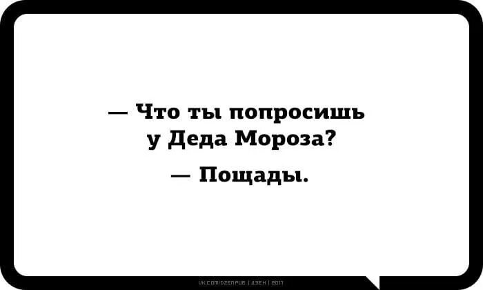Просит пощады. Три главных слова спи до обеда. у вас отличный вкус перестаньте меня кусать. пощады у деда мороза. попрошу у деда мороза пощады.