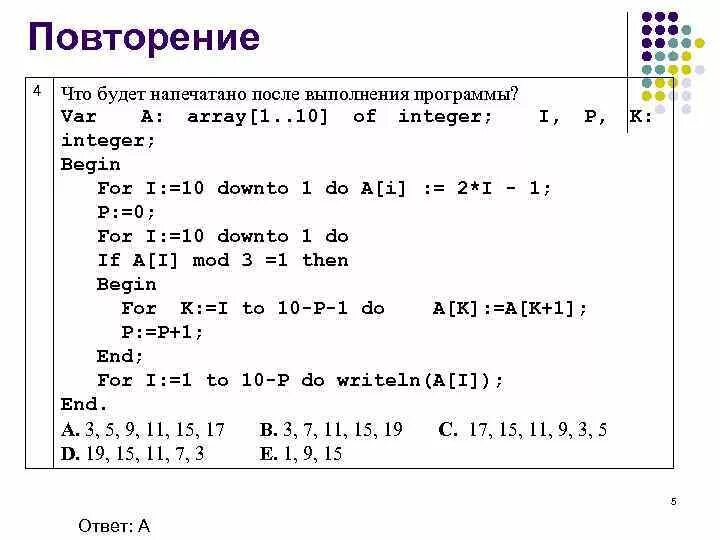 Downto в Паскале. Var программный обеспечение. Определите, что будет напечатано в программе:. Определите что напечатает программа l ыт1п8дю7фц2ул4э4н