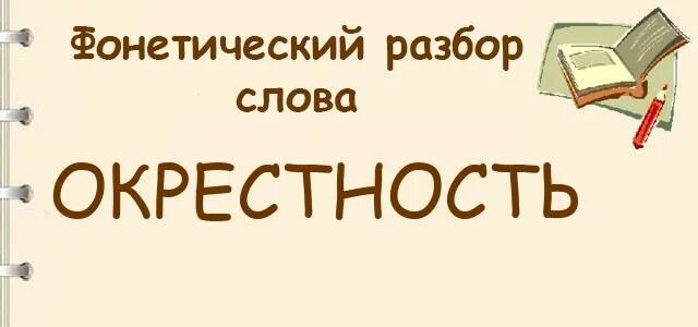 Окрестность разобрать. Фонетический разбор слова окрестность. Разбор слова окрестность. Разбор слова окрестных. Слово окрестности.