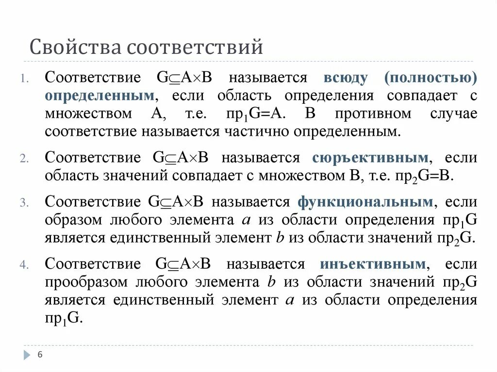 Свойства соответствий в дискретной математике. Свойства соответствий множеств. Соответствия дискретная математика. Определите соответствие характеристик и определений.