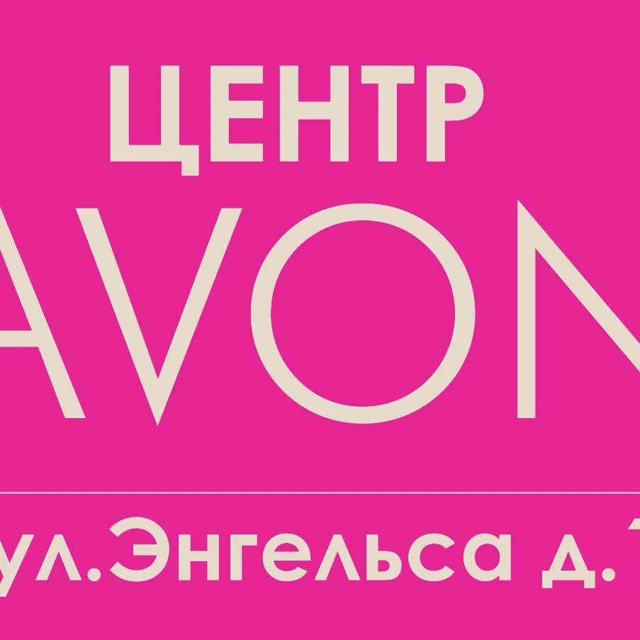 Центр avon. Центр эйвон. Avon Нижний Новгород. Центр эйвон Сормово. Центры эйвон в Нижнем Новгороде.