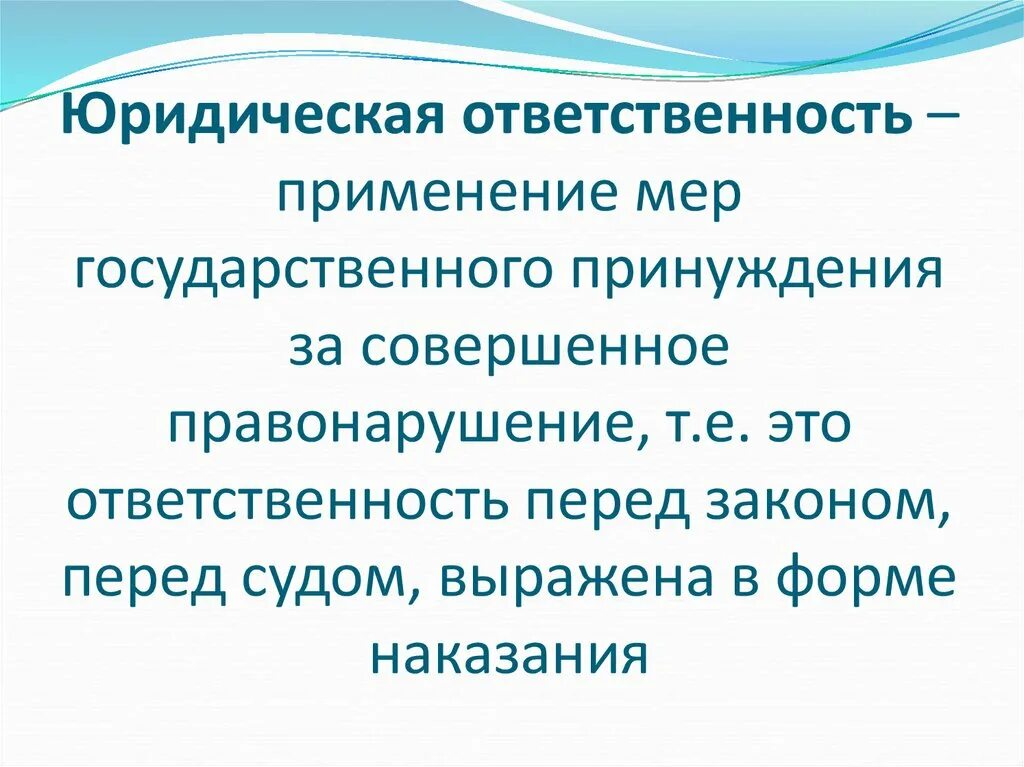 Правонарушения и юридическая ответственность. Юридическая отвестествен. Юридическая ответственность это применение мер государственного. Юридическая ответственность для пре.