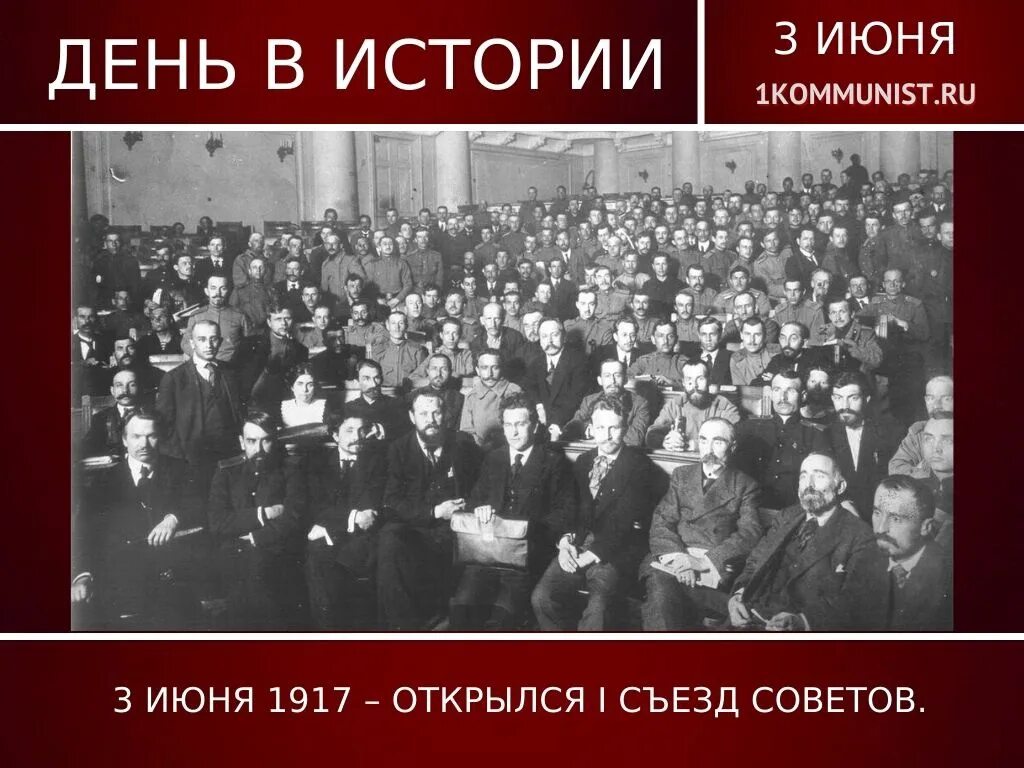 Июнь 1917 1 Всероссийский съезд. I Всероссийский съезд советов рабочих и солдатских депутатов. Первый Всероссийский съезд советов 1917. 1 Съезд рабочих и солдатских депутатов. Итоги первого всероссийского съезда советов 1917