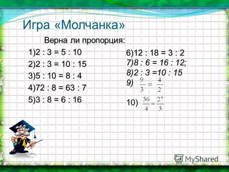 верна ли пропорция. верные и неверные пропорции. как проверить пропорцию. верна ли пропорция 5 3 15 9. проверьте верна ли пропорция.