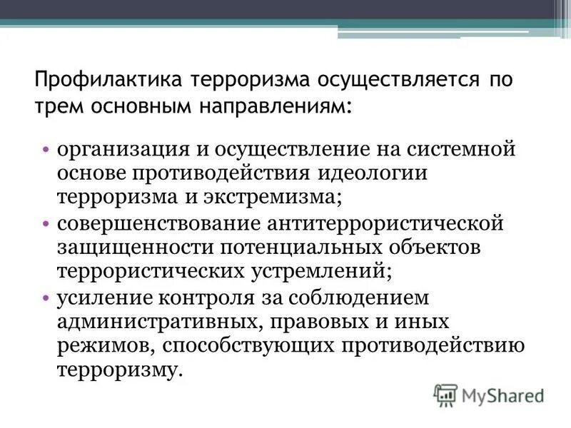 профилактика терроризма и экстремизма. профилактикаэкстремисткой деятельности. памятка терроризм угроза обществу. профилактика экстремизма. основные направления профилактики терроризма в рф.