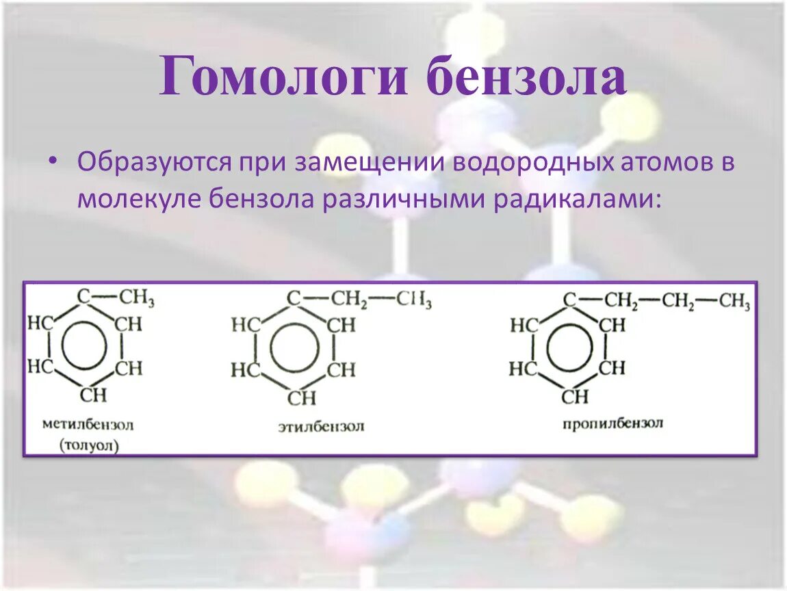 С8н10 гомологи бензола. Гомологи ароматических углеводородов. Формула гомологов бензола формула. Гомологи бензола формулы. Фенол бензол глицерин 3 3 3