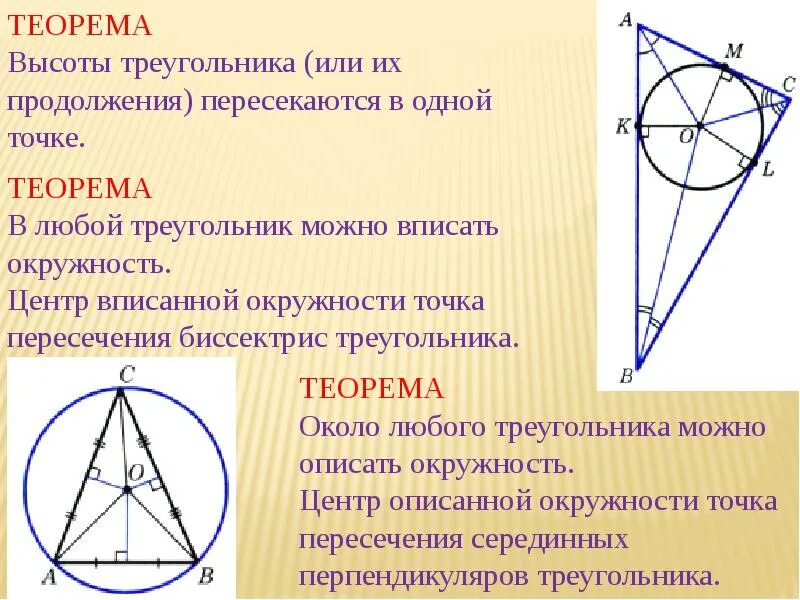 Точка пересечения высот является центром окружности. Центр описанной окружности. центр описанной окружн. центр описанной окружности треугольника. описанная окружность треугольника.