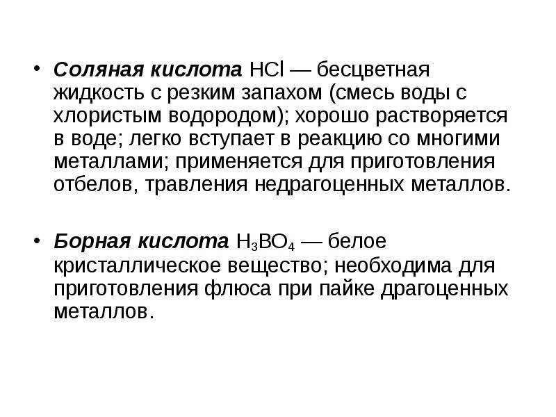 Многие кислоты бесцветные жидкости. Соляная кислота это бесцветные жидкости. Соляная кислота запах. Флюсы презентация. Виды флюсов и их Назначение.