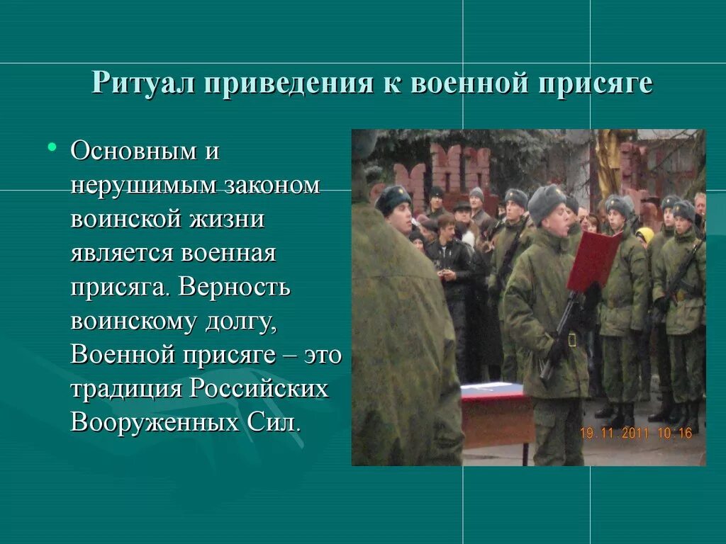 Роль воинской присяги. Ритуалы Вооруженных сил Российской Федерации. Боевые традиции Вооруженных сил России Федерации. Боевые традиции и ритуалы Вооруженных сил РФ. Воинские ритуалы Вооруженных сил РФ присяга.