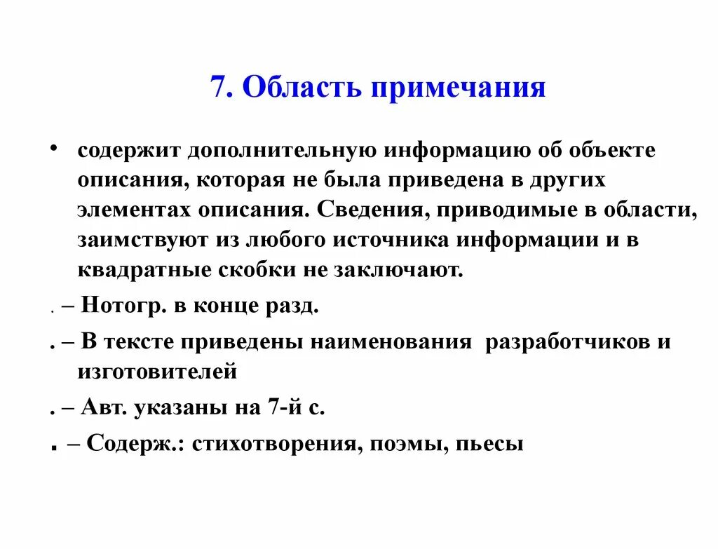 Область примечания. Область Примечания пример. Область Примечания в библиографическом описании. Документ содержит Примечание.