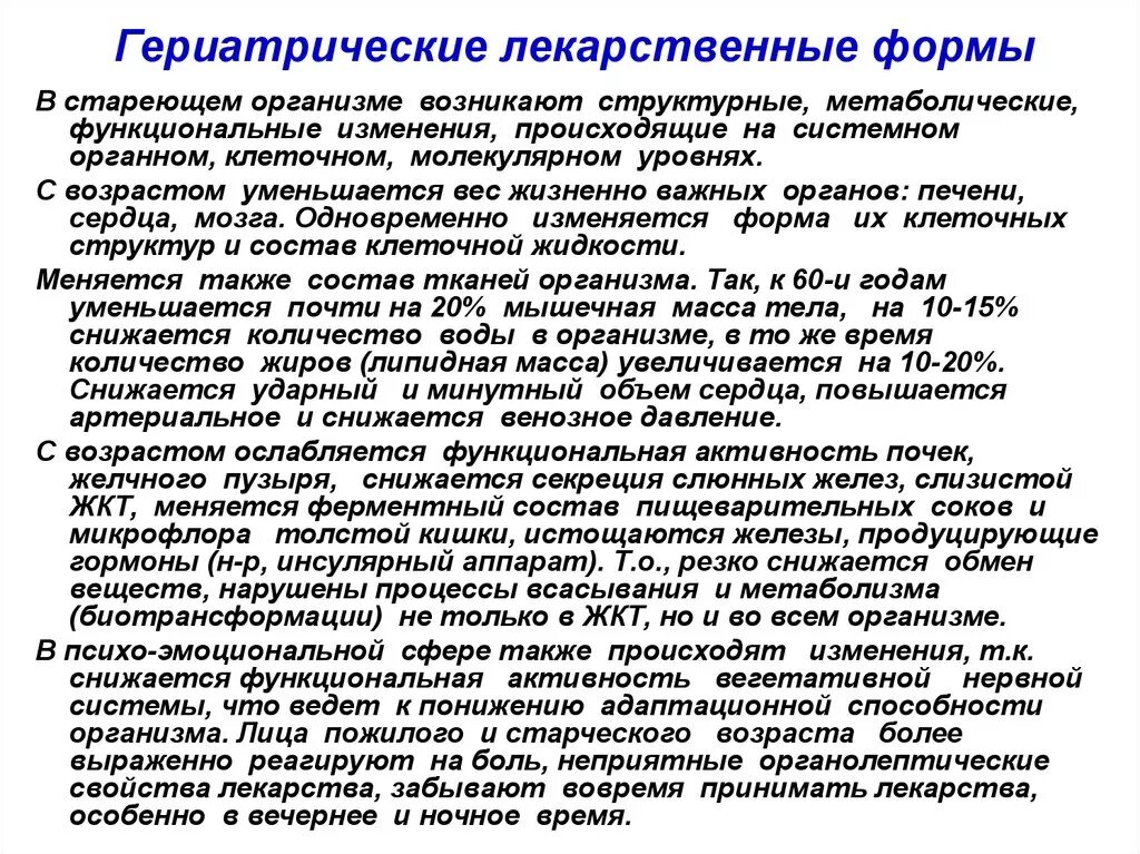 Гериатрические лекарственные формы. Лекарственные формы в гериатрии. Возрастные лекарственные формы. Особенности детских лекарственных форм. Лекарственная форма реферат