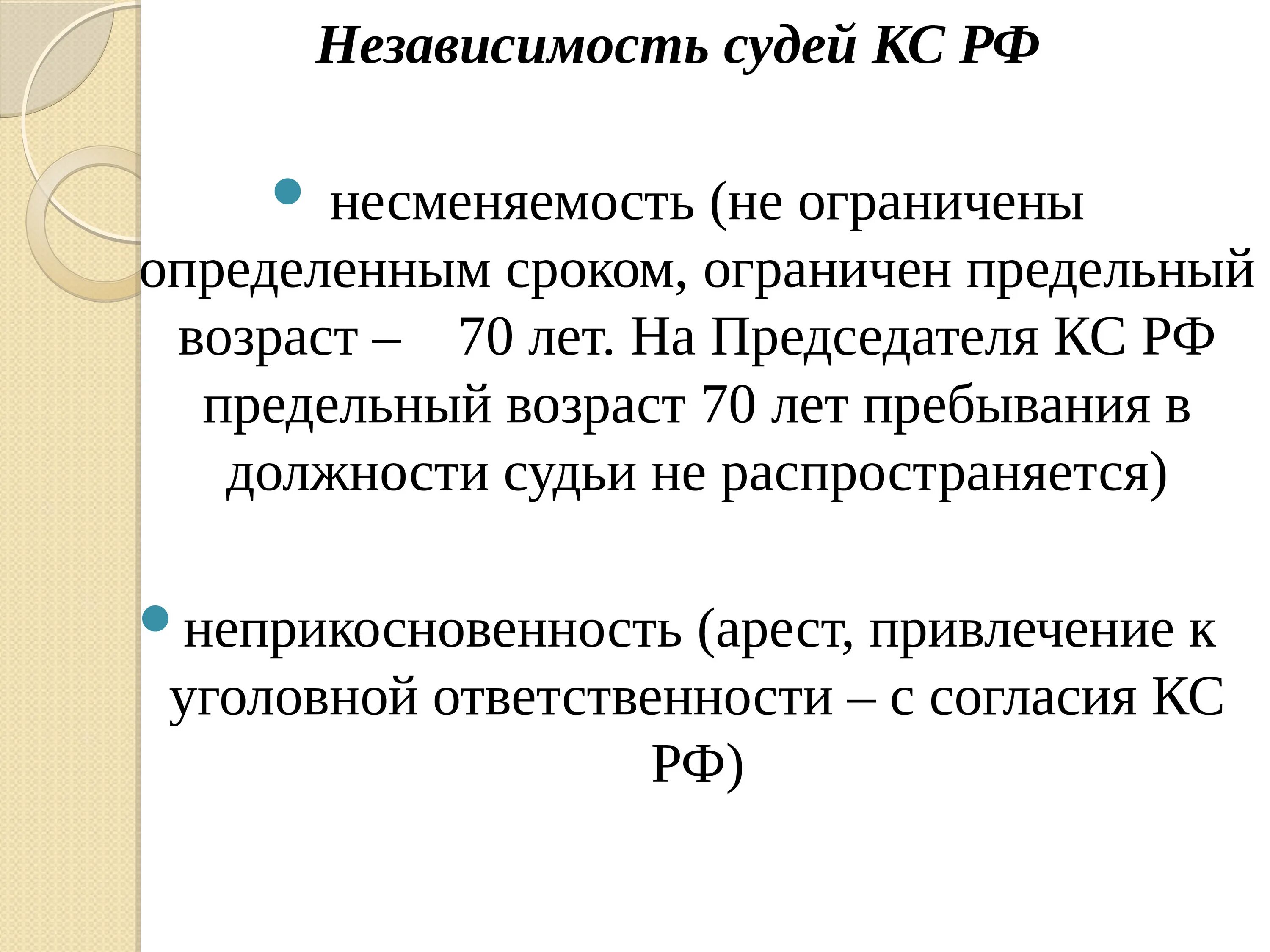 Судебная независимость. Принцип несменяемости судей. Независимость и неприкосновенность судьи. Принцип независимости суда. Конституционный принцип независимости судьи.