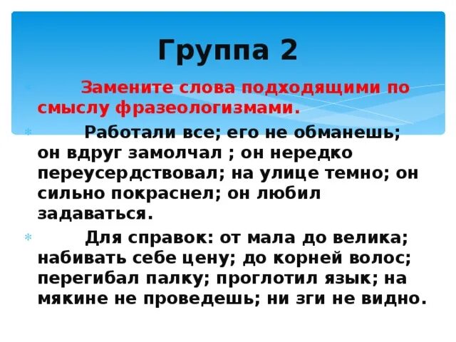 Замени выделенные слова подходящие по смыслу фразеологизмы. Он подошел со словами