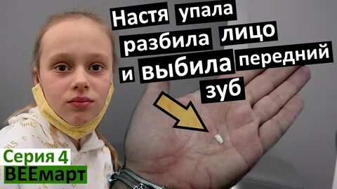 Настя упадешь