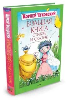 Большая книга стихов и рассказов