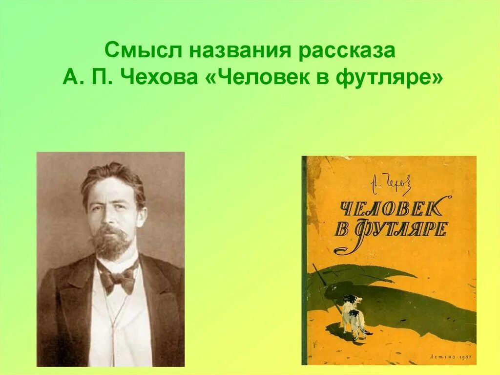 Чехов человек в футляре презентация. Чехов человек в футляре. Человек в футляре чехо. Рассказ Чехова человек в футляре. Чехов о человеке.