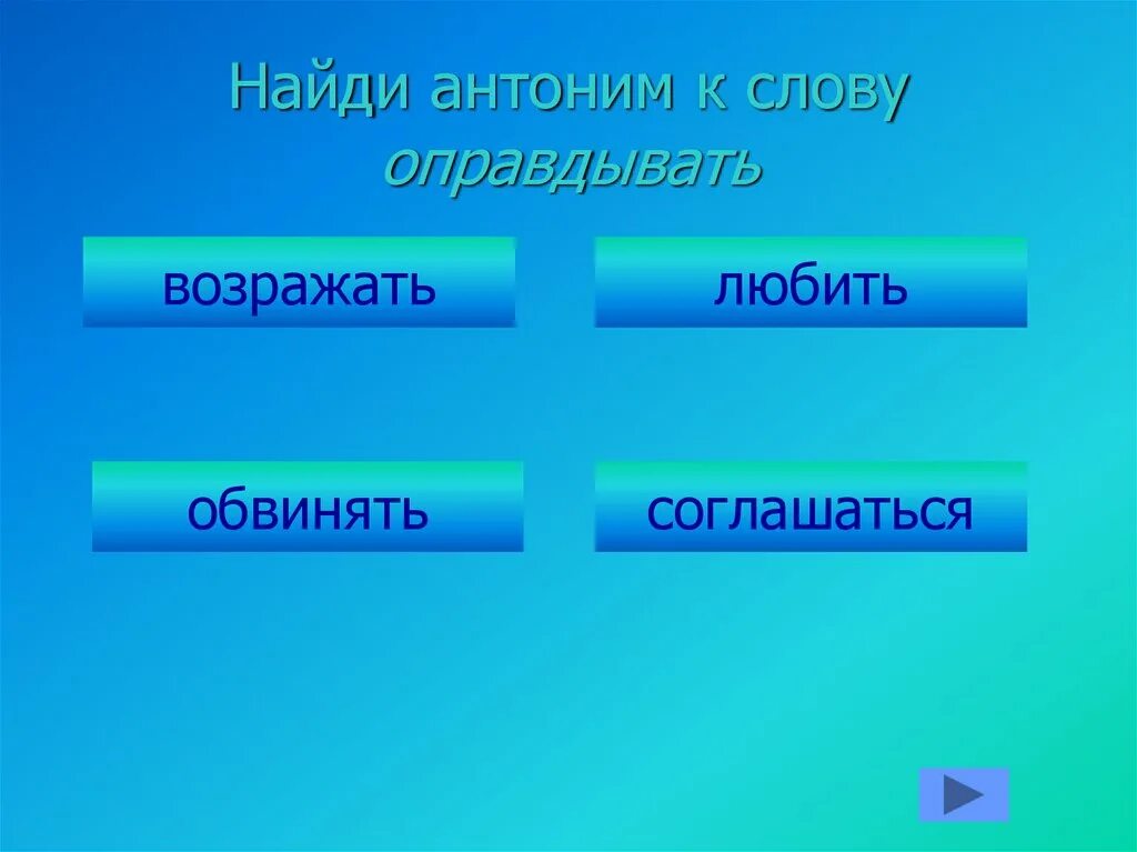 Антоним к слову вечером. Слова антонимы. Найди антонимы. Антонимы это. Антоним к слову любить.