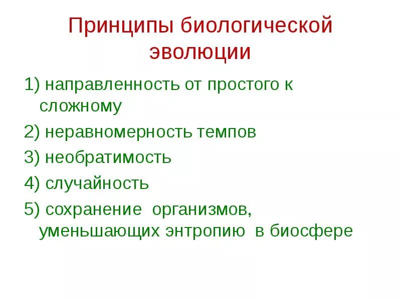 Принципы биологии. Принципы биологической эволюции. Признаки биологической эволюции. Признаки эволюции биология. Характеристика биологической эволюции.