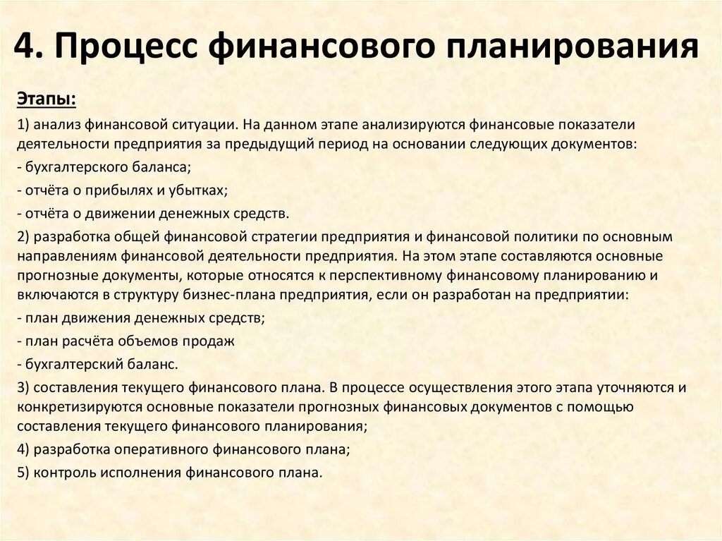 Финансовое планирование и контроль на предприятии. Принципы финансового планирования. принципы финансового планирования на предприятии. основа финансового планирования на предприятии:. процесс финансового планирования на предприятии.