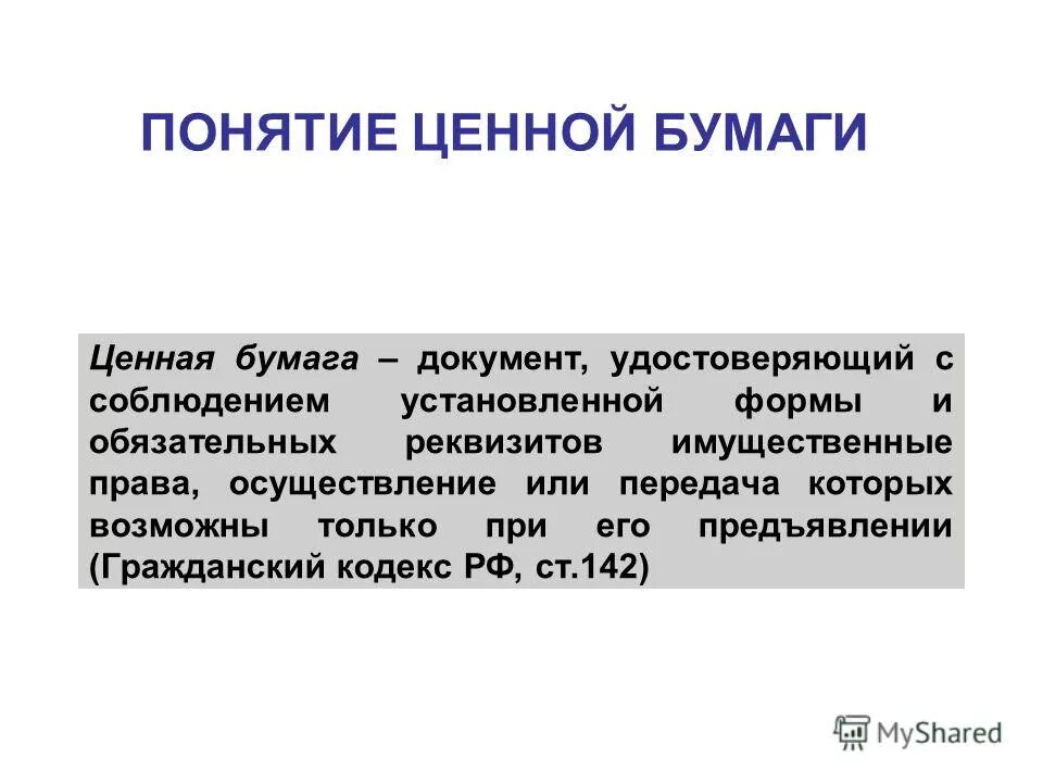 Признаки понятия ценная бумага. Передача прав по ценной бумаге. Понятие облигации. Понятие ценных бумаг. Понятие ценная информация.