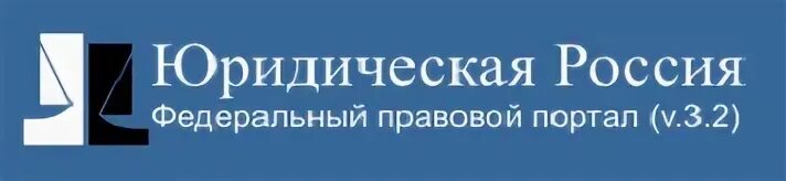 Портал юридическая Россия. Федеральный правовой портал «юридическая Россия» http://Law.edu.ru/. Правовые порталы. 19. Образовательный правовой портал «юридическая Россия».