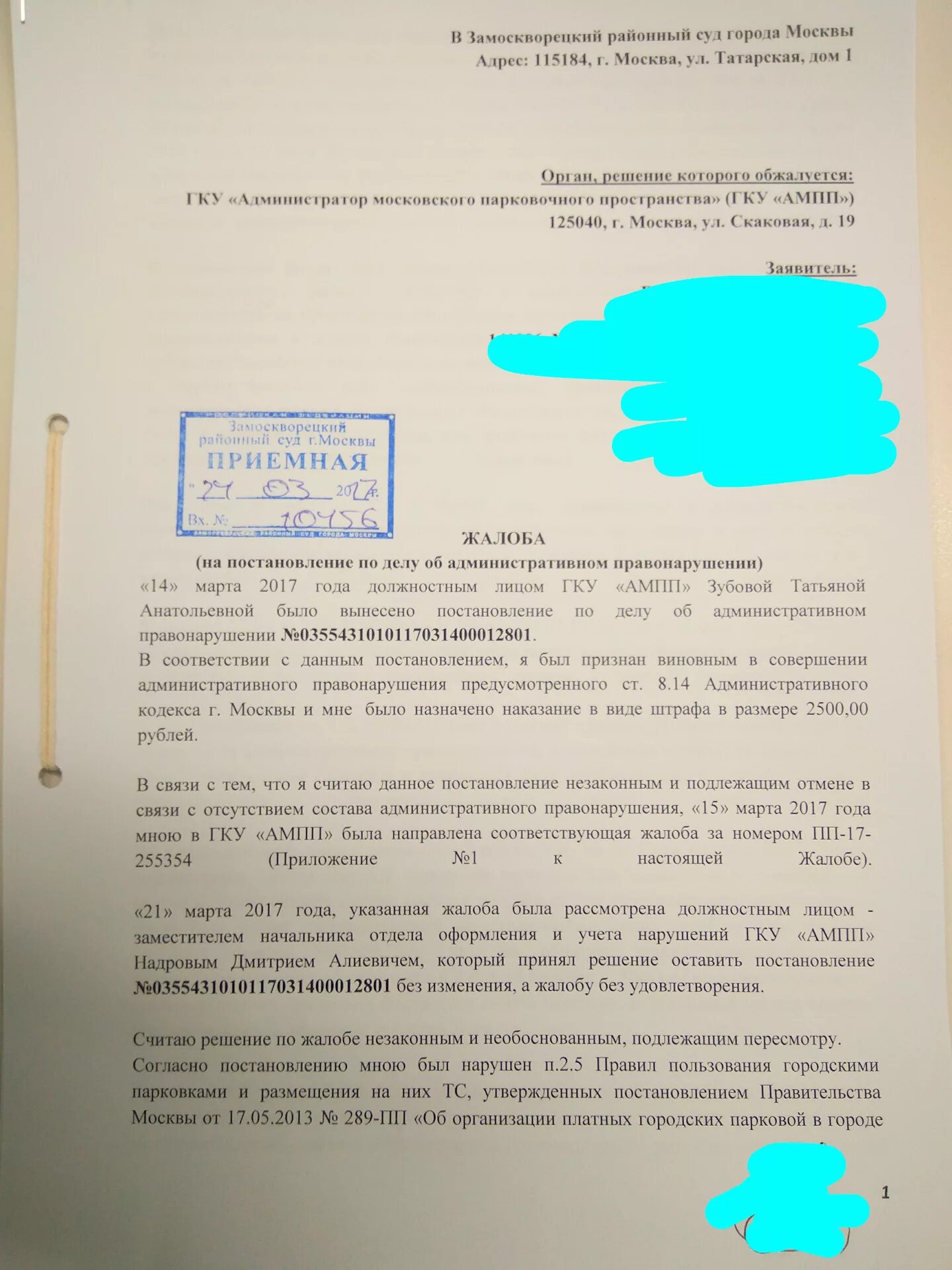 ГКУ АМПП жалоба на постановление. Жалоба в суд на постановление АМПП. Жалоба на постановление ГКУ АМПП В суд. Образец жалобы в суд на постановление АМПП. Решение без изменения жалобу без удовлетворения